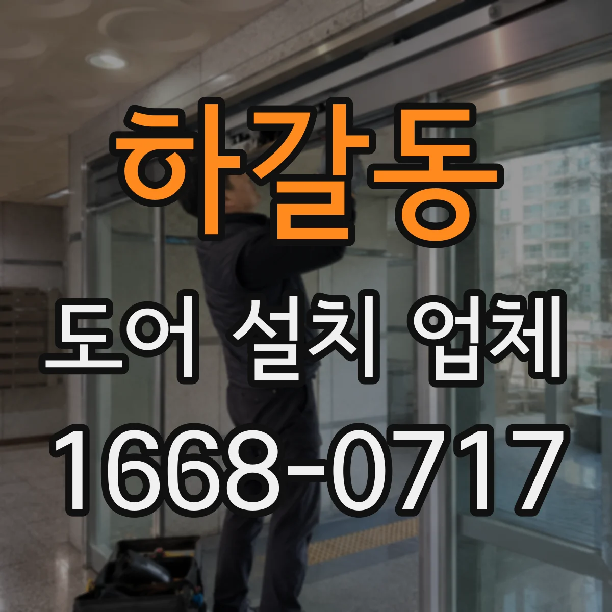 하갈동 도어 설치 업체 철거 시 먼지와 소음 관리 시공 방식