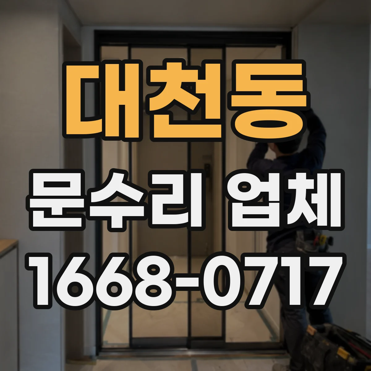 대천동 문수리 업체