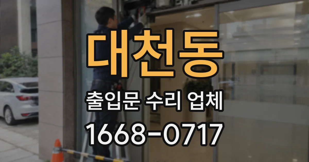 대천동 출입문 수리 업체