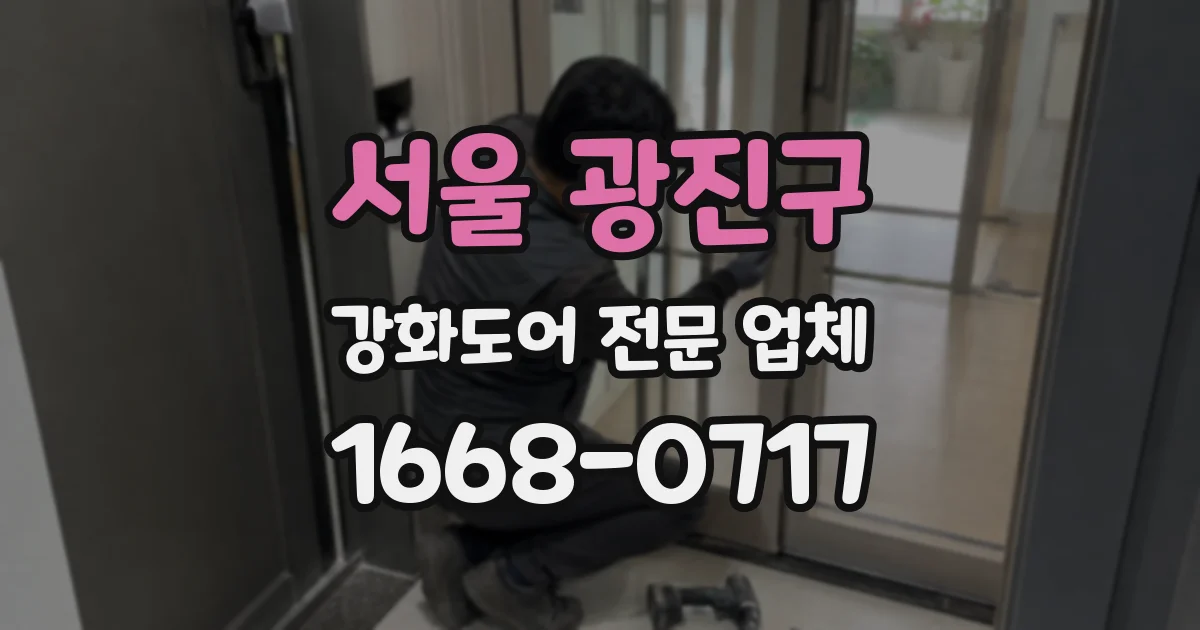서울 광진구 강화도어 전문 업체