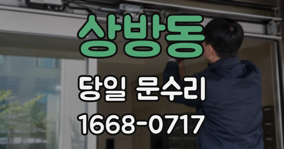 상방동 당일 문수리