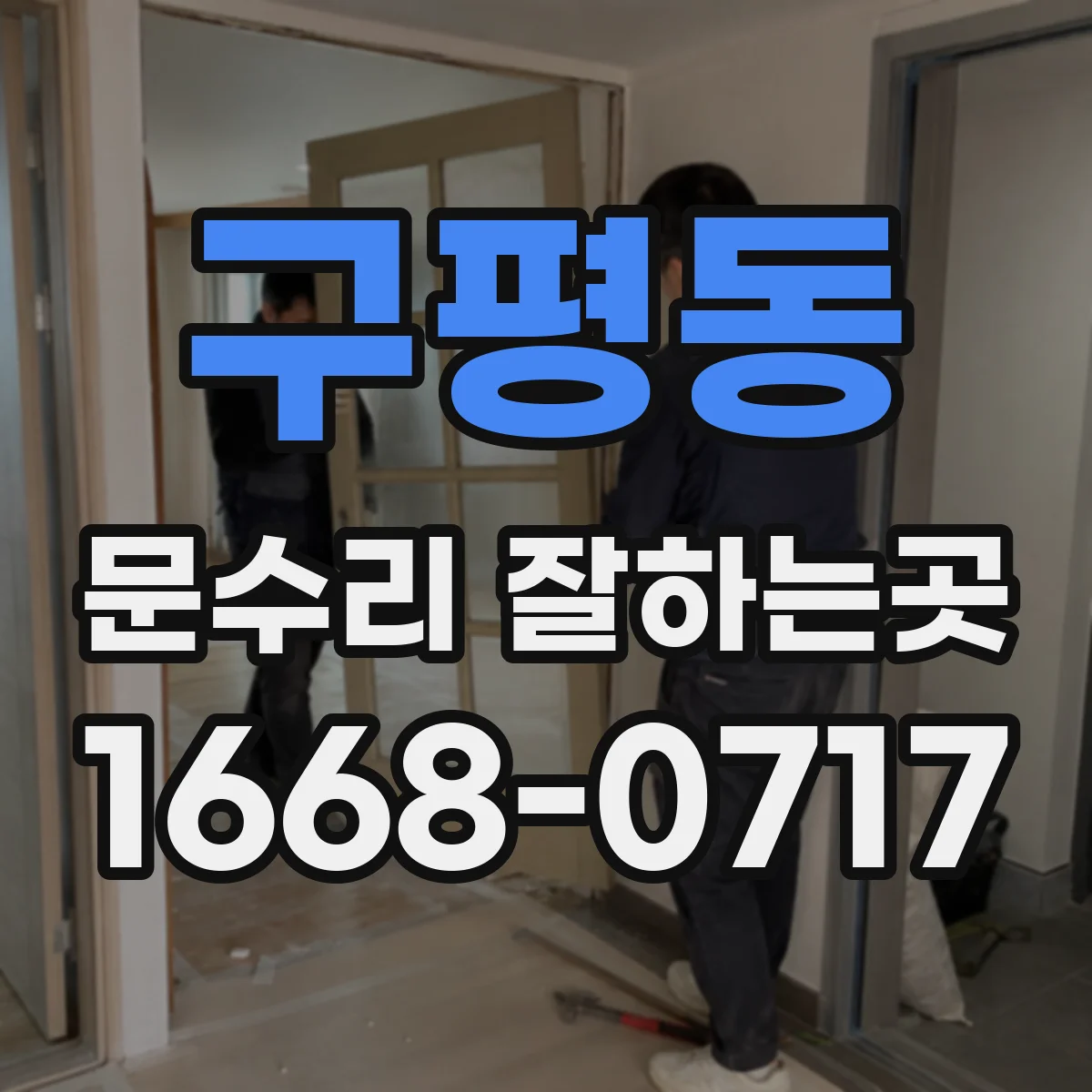 구평동 문수리 잘하는곳