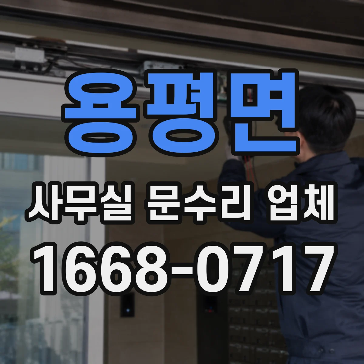 용평면 사무실 문수리 업체
