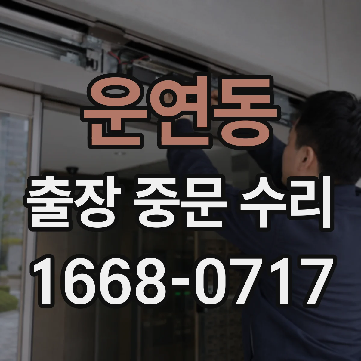 운연동 출장 중문 수리