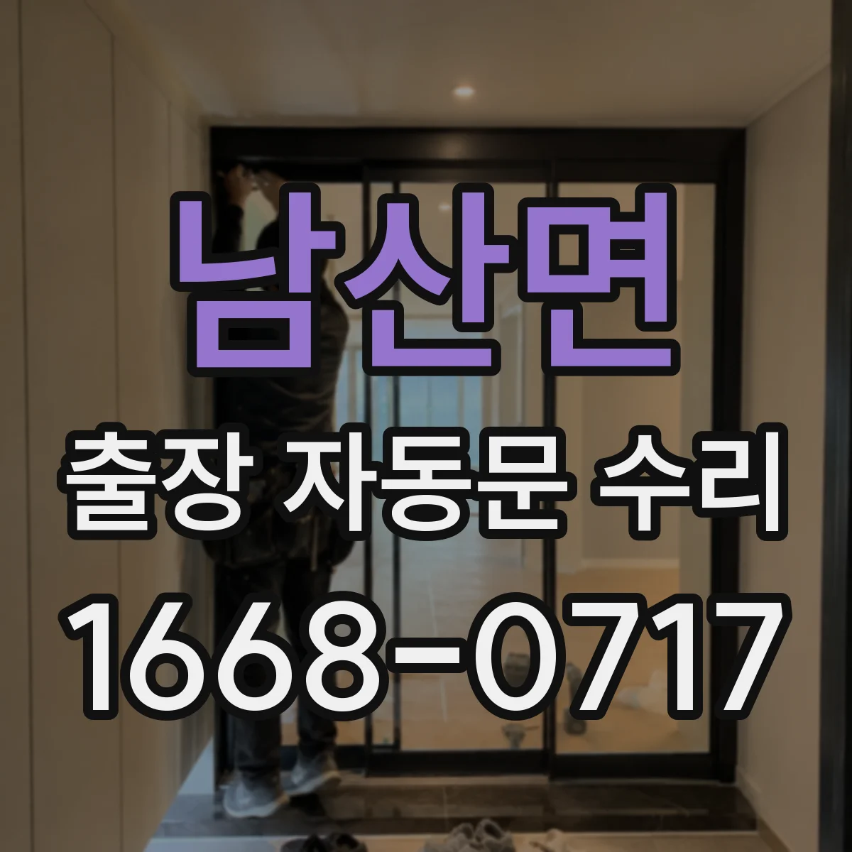 남산면 출장 자동문 수리
