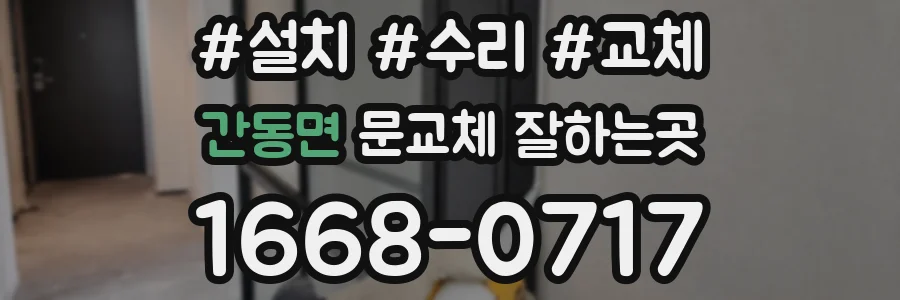 간동면 문교체 잘하는곳