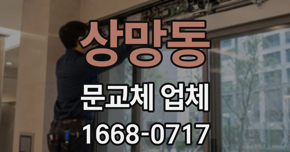 상망동 문교체 업체