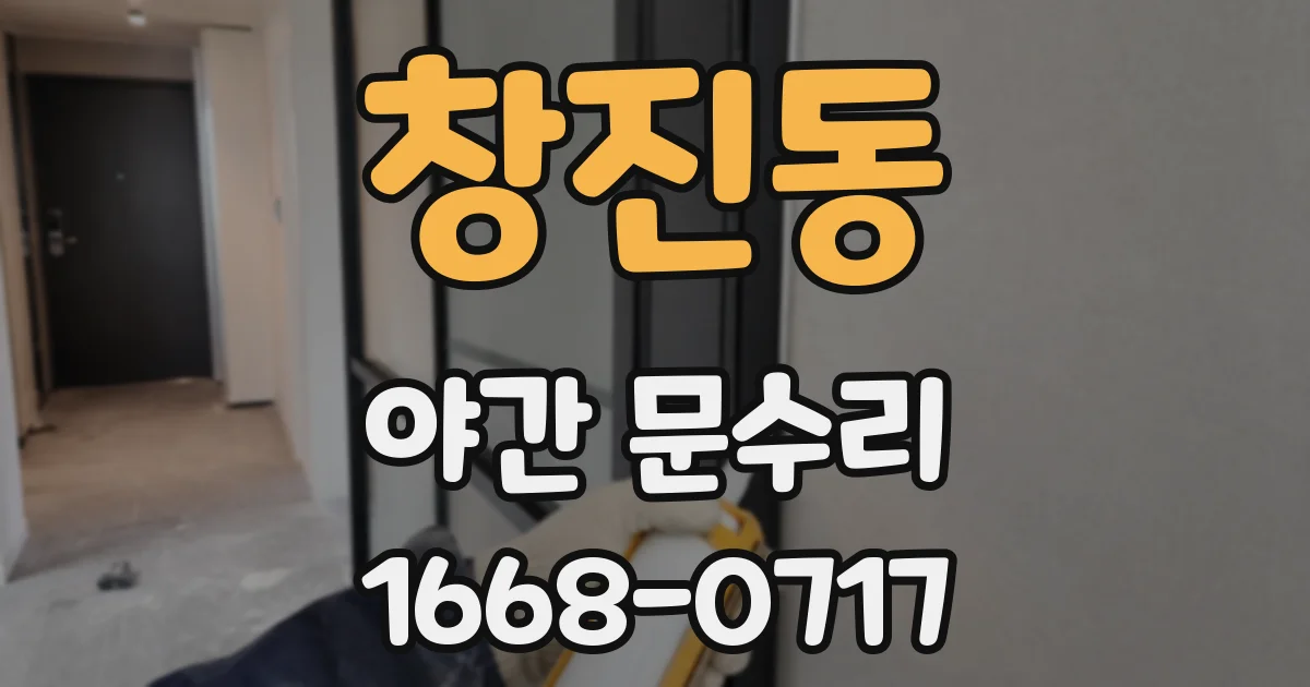 창진동 야간 문수리