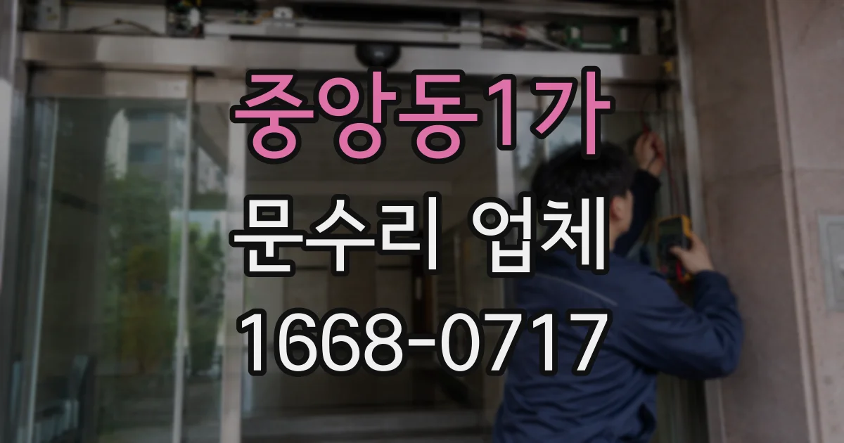 중앙동1가 문수리 업체