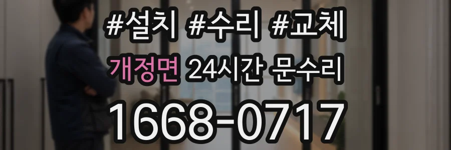 개정면 24시간 문수리