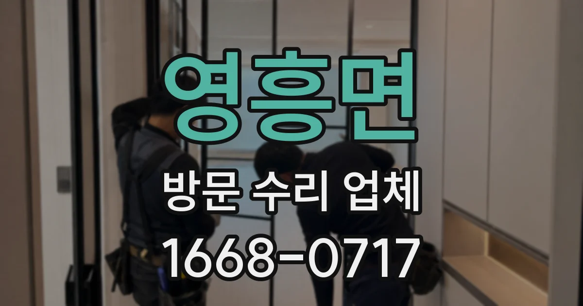 영흥면 방문 수리 업체