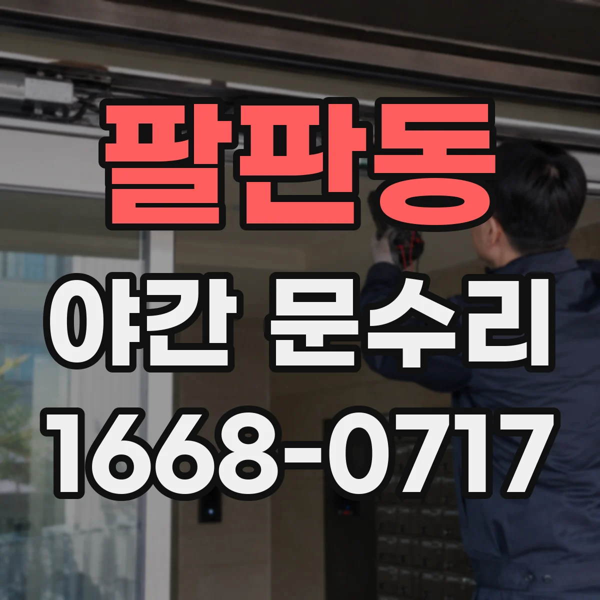 팔판동 야간 문수리 도어락 오류코드 표시될 때 해결 위한 리셋