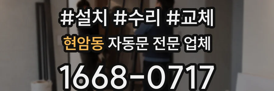 현암동 자동문 전문 업체