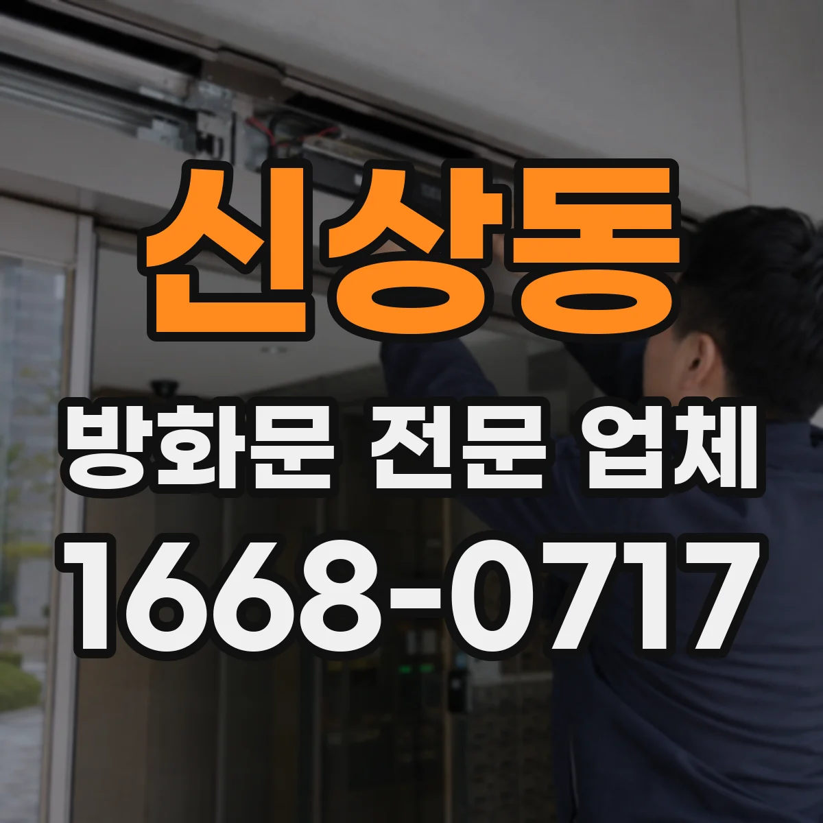 신상동 방화문 전문 업체