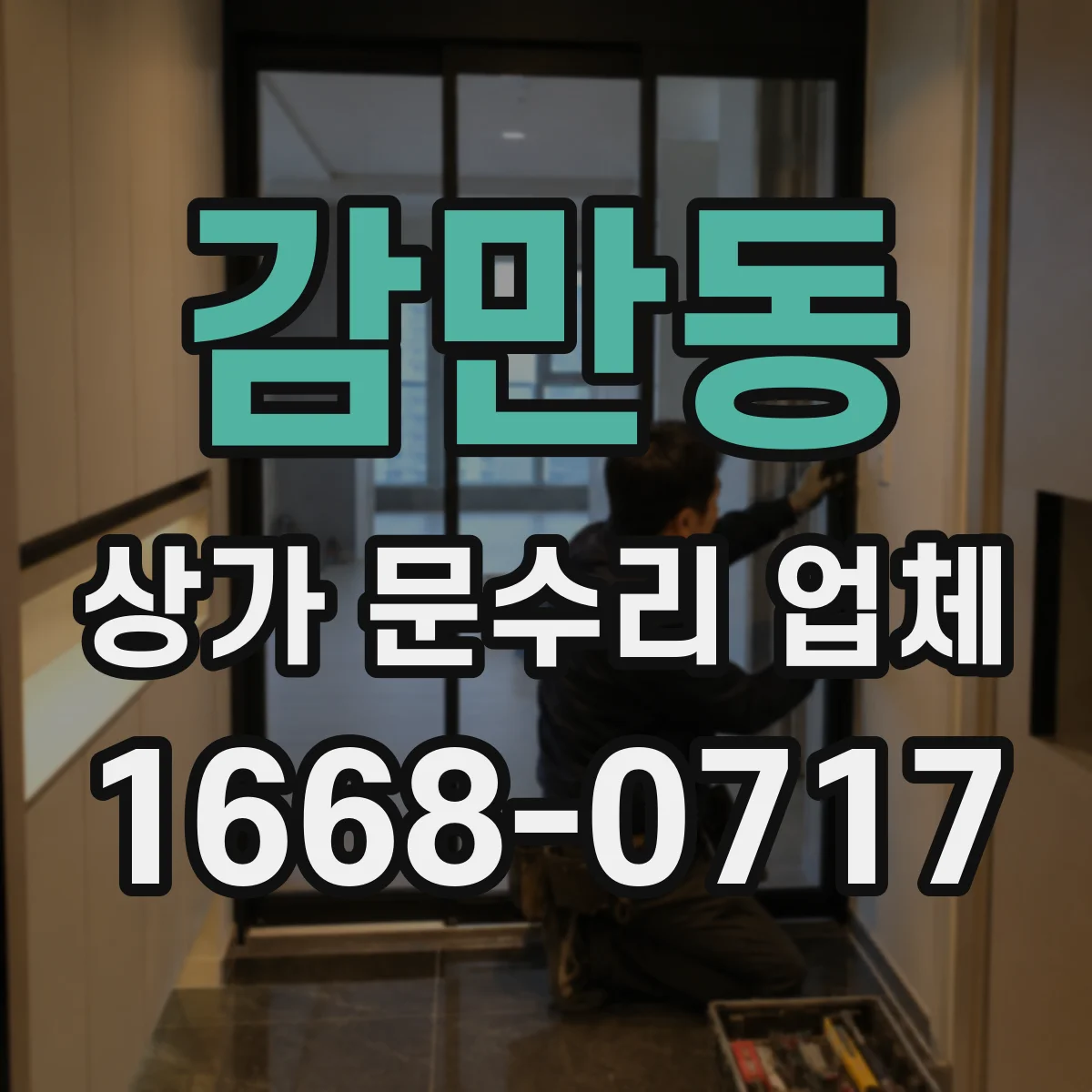 감만동 상가 문수리 업체