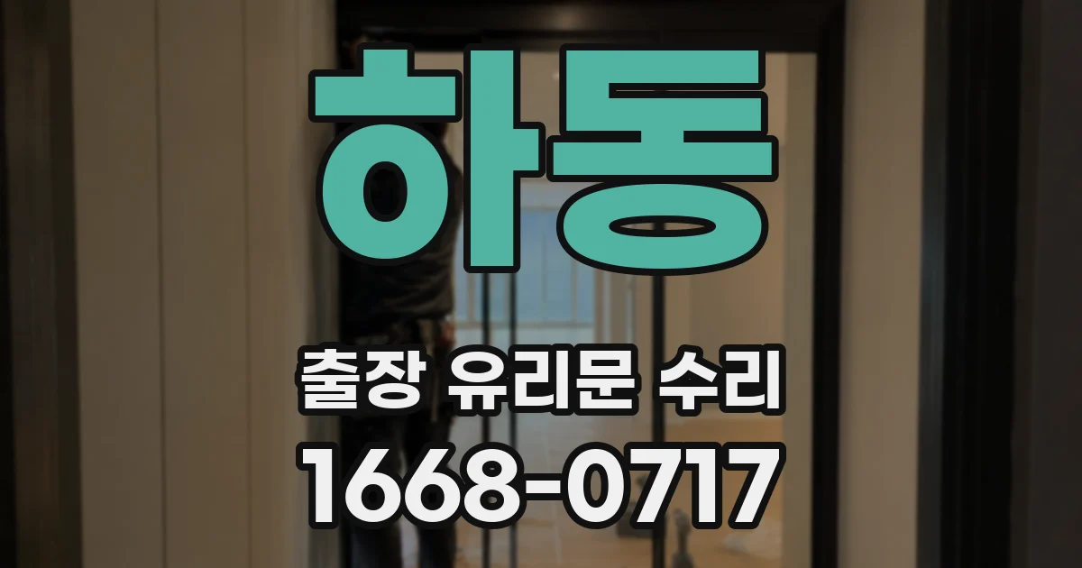 하동 출장 유리문 수리
