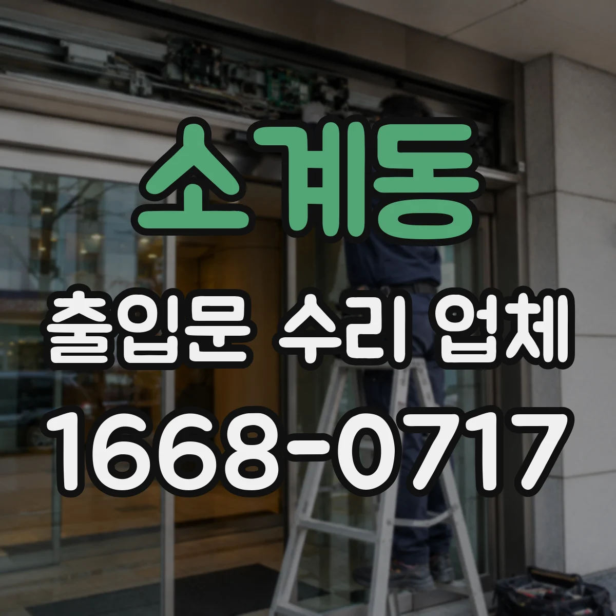 소계동 출입문 수리 업체