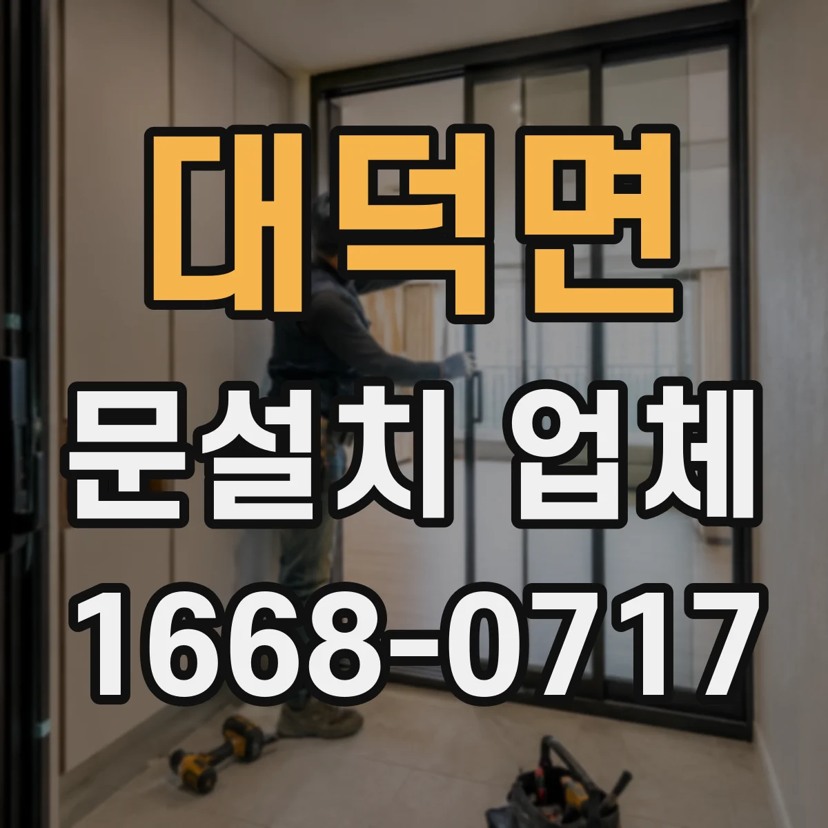 대덕면 문설치 업체