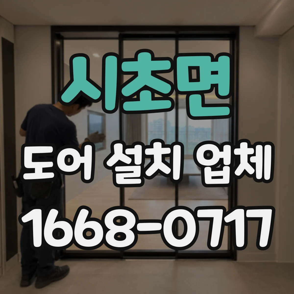 시초면 도어 설치 업체 기존 도어 해체 후 단열·방풍 마감 체크