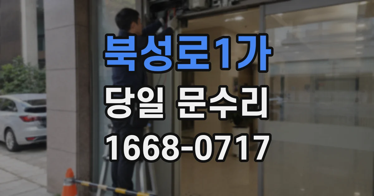 북성로1가 당일 문수리