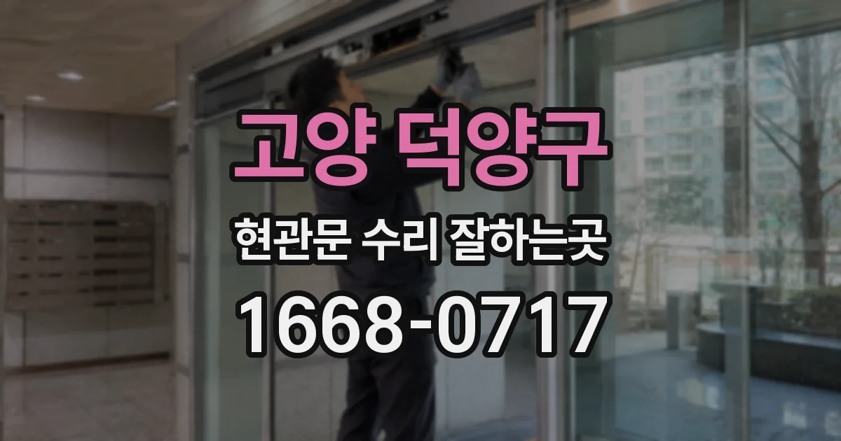 고양 덕양구 현관문 수리 잘하는곳