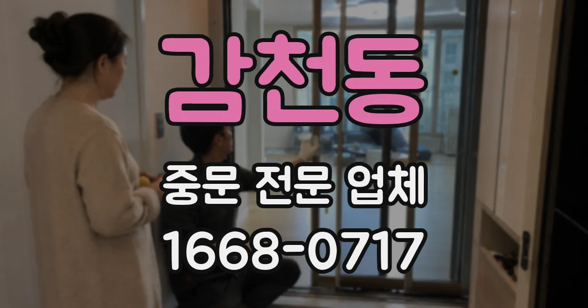 감천동 중문 전문 업체