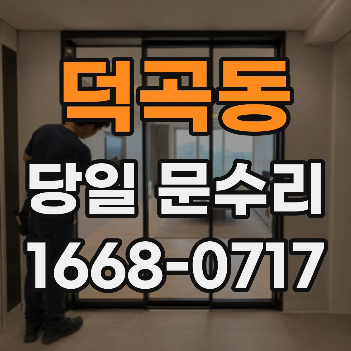 덕곡동 당일 문수리