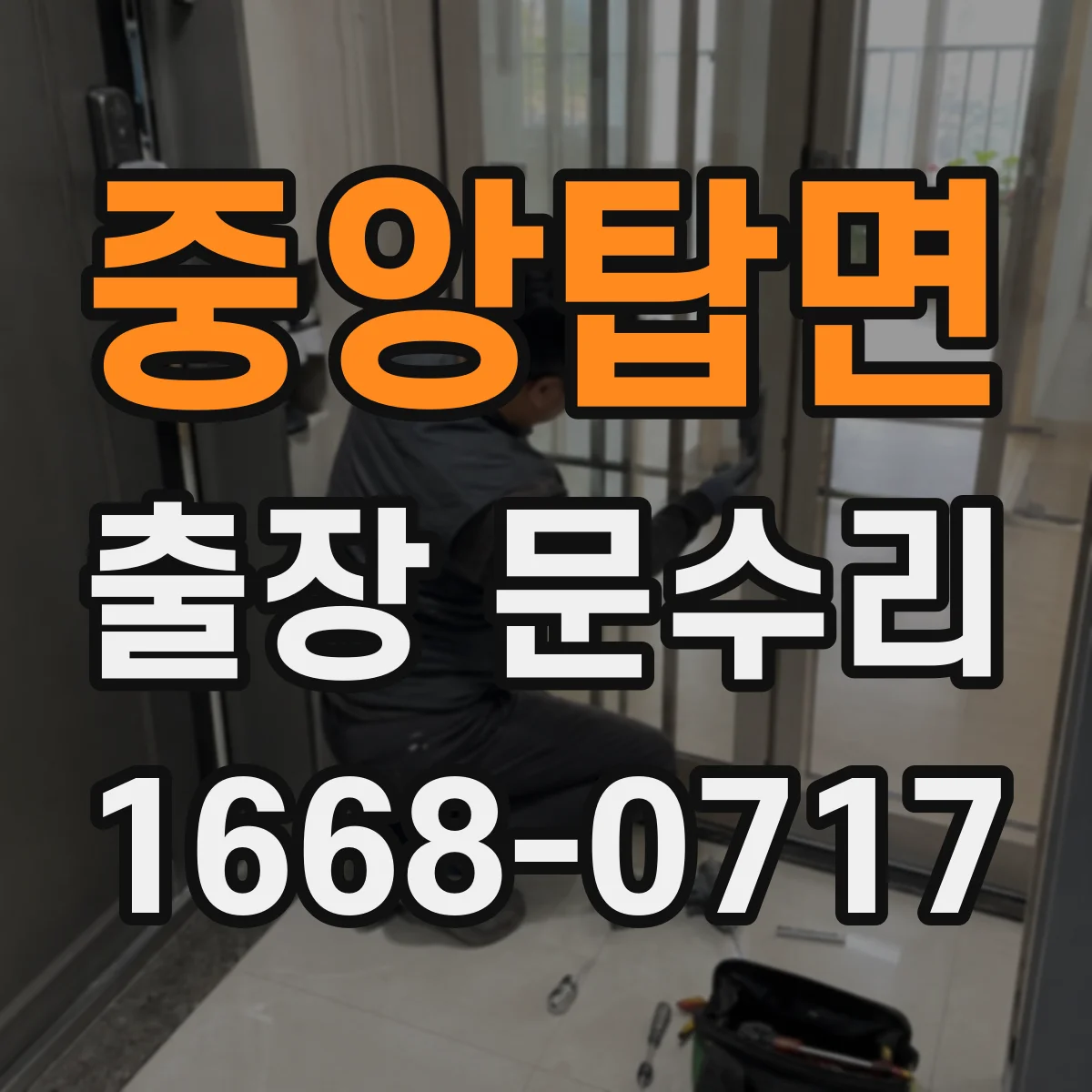 중앙탑면 출장 문수리 키가 돌아가다 멈추는 문제 당일 해결