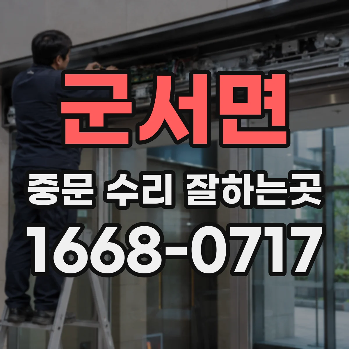 군서면 중문 수리 잘하는곳