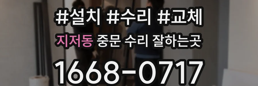 지저동 중문 수리 잘하는곳