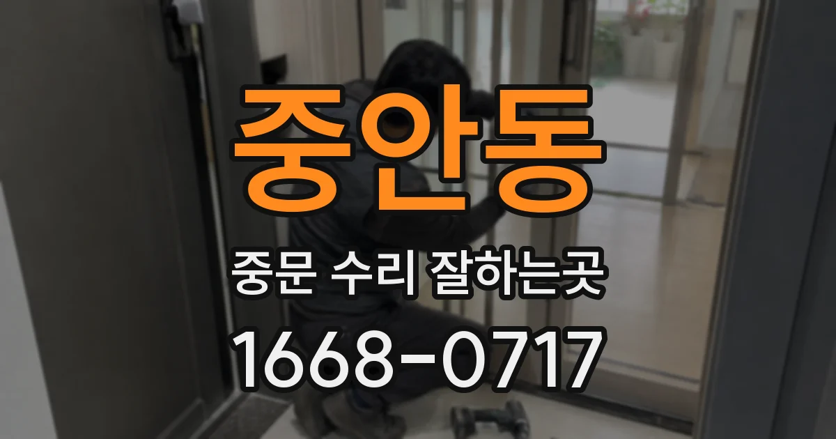 중안동 중문 수리 잘하는곳