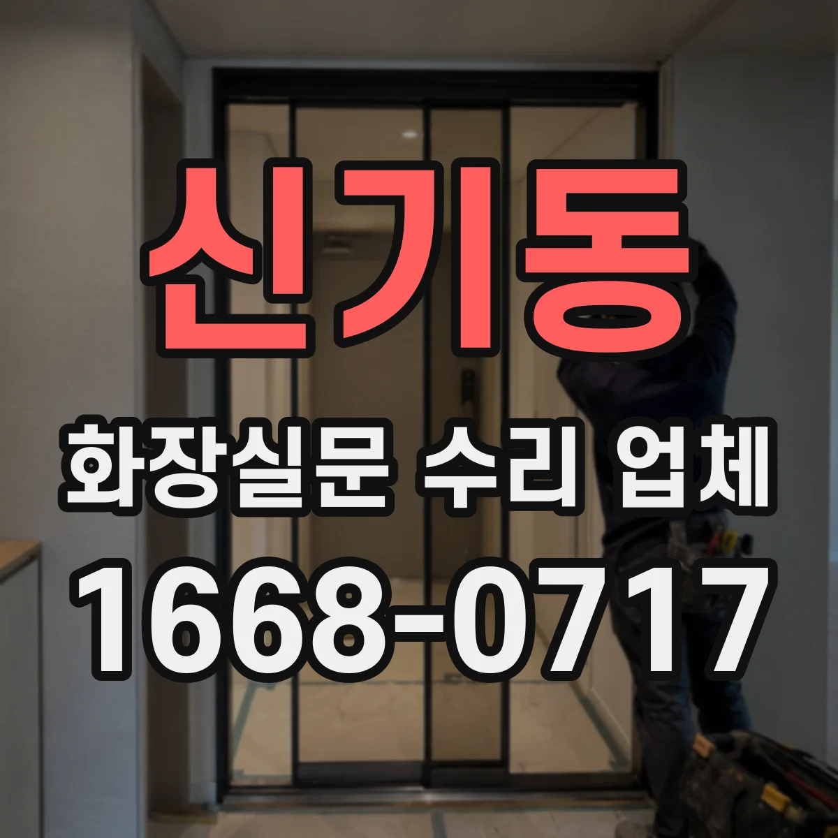 신기동 화장실문 수리 업체