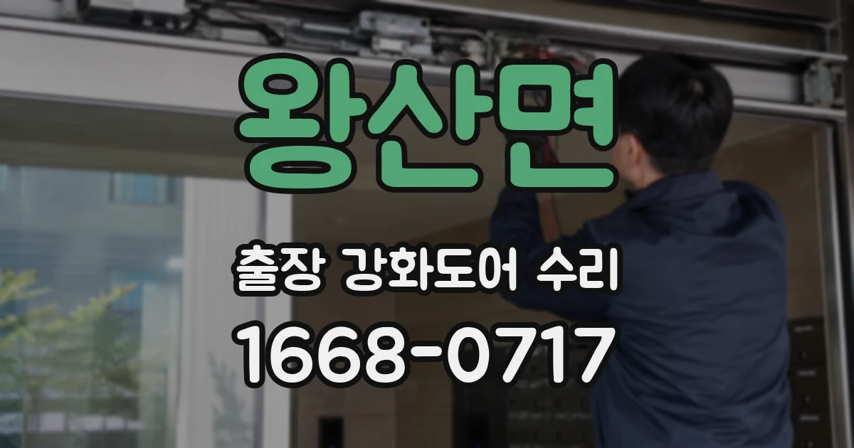 왕산면 출장 강화도어 수리