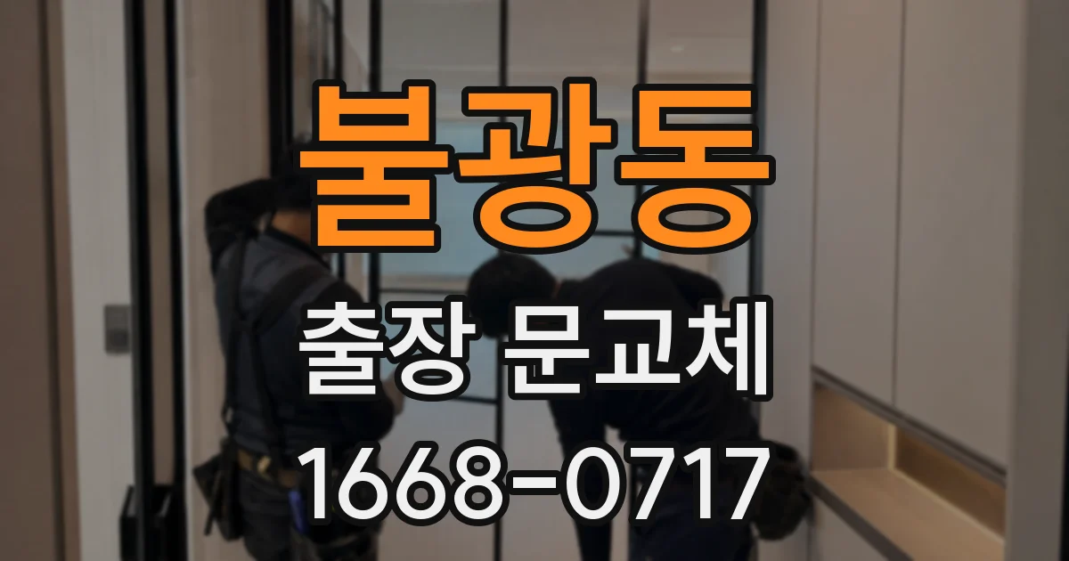 불광동 출장 문교체