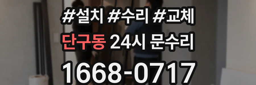 단구동 24시 문수리