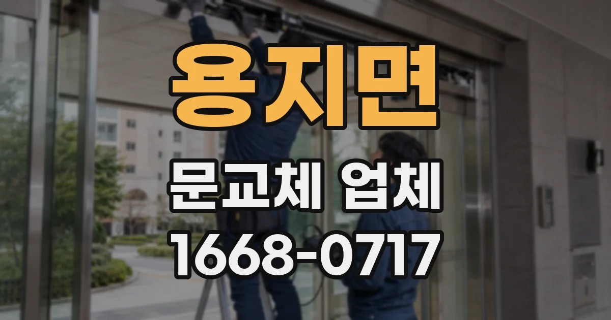 용지면 문교체 업체