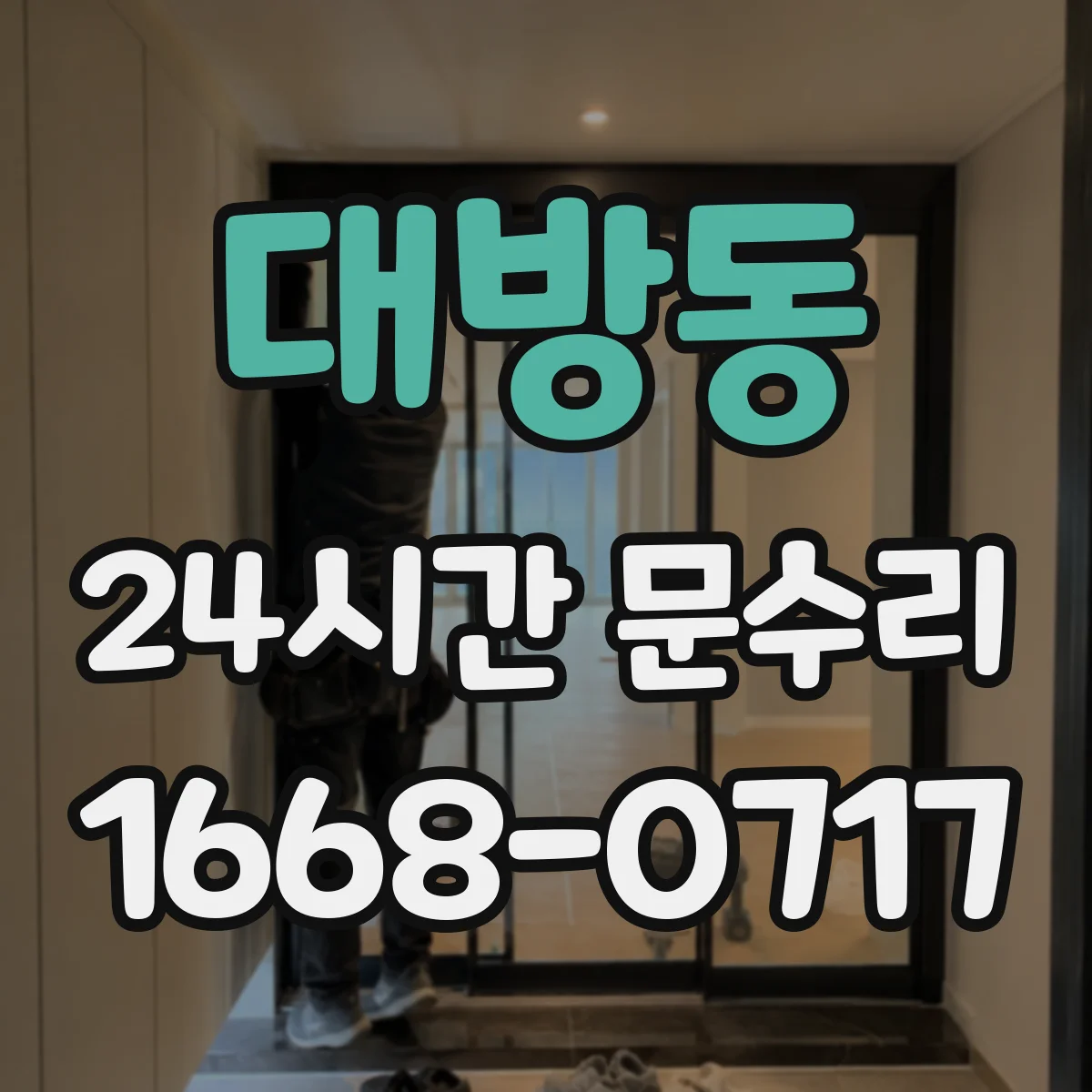 대방동 24시간 문수리 문이 안 열릴 때 긴급 개방 절차