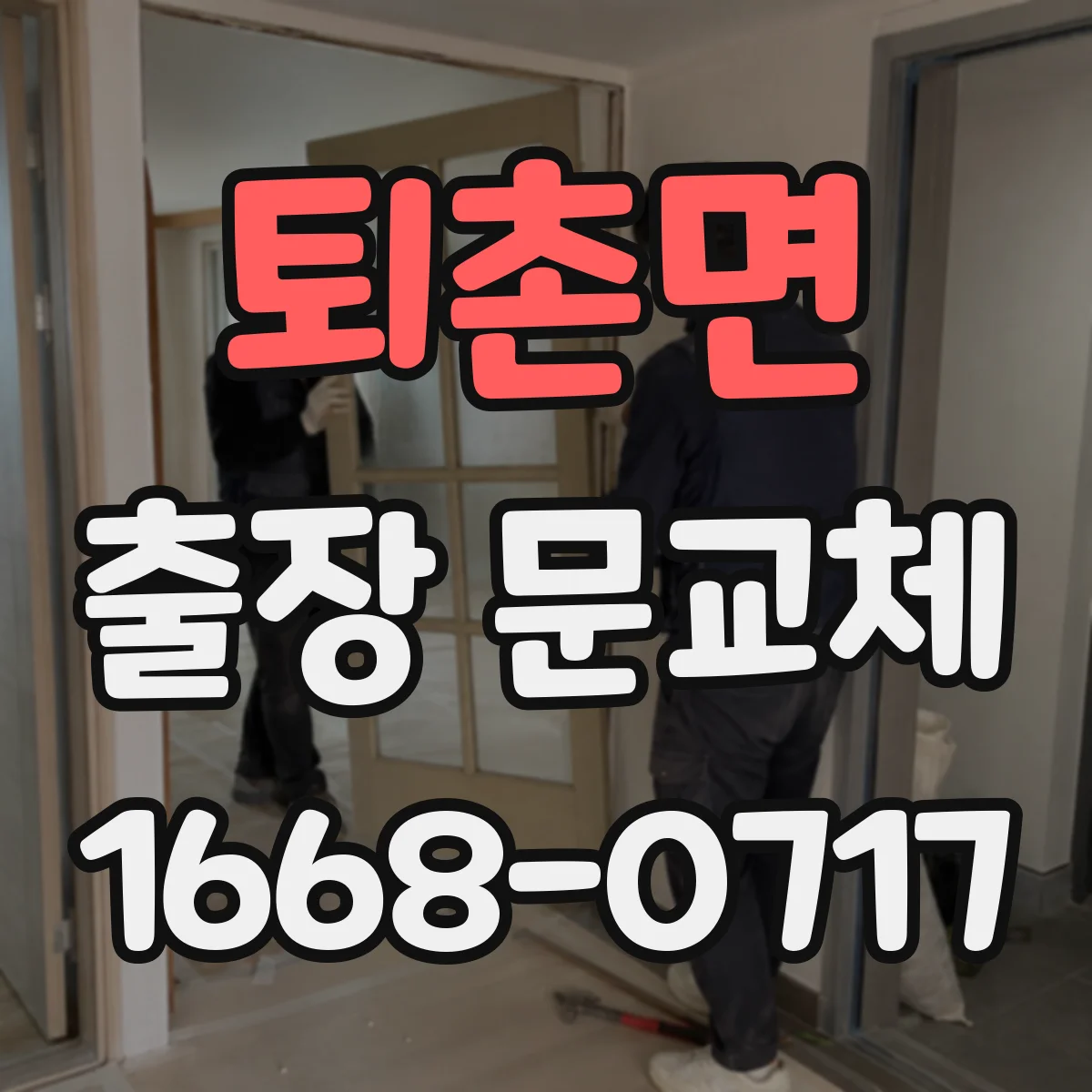 퇴촌면 출장 문교체