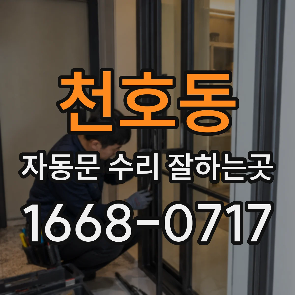 천호동 자동문 수리 잘하는곳