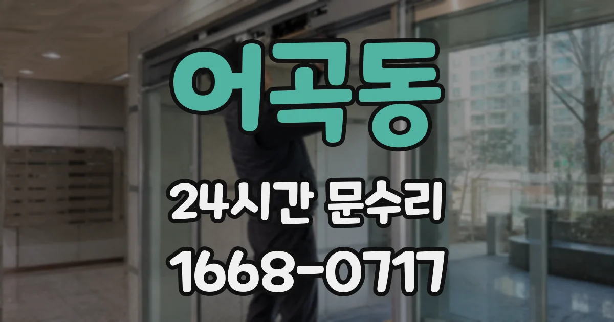 어곡동 24시간 문수리