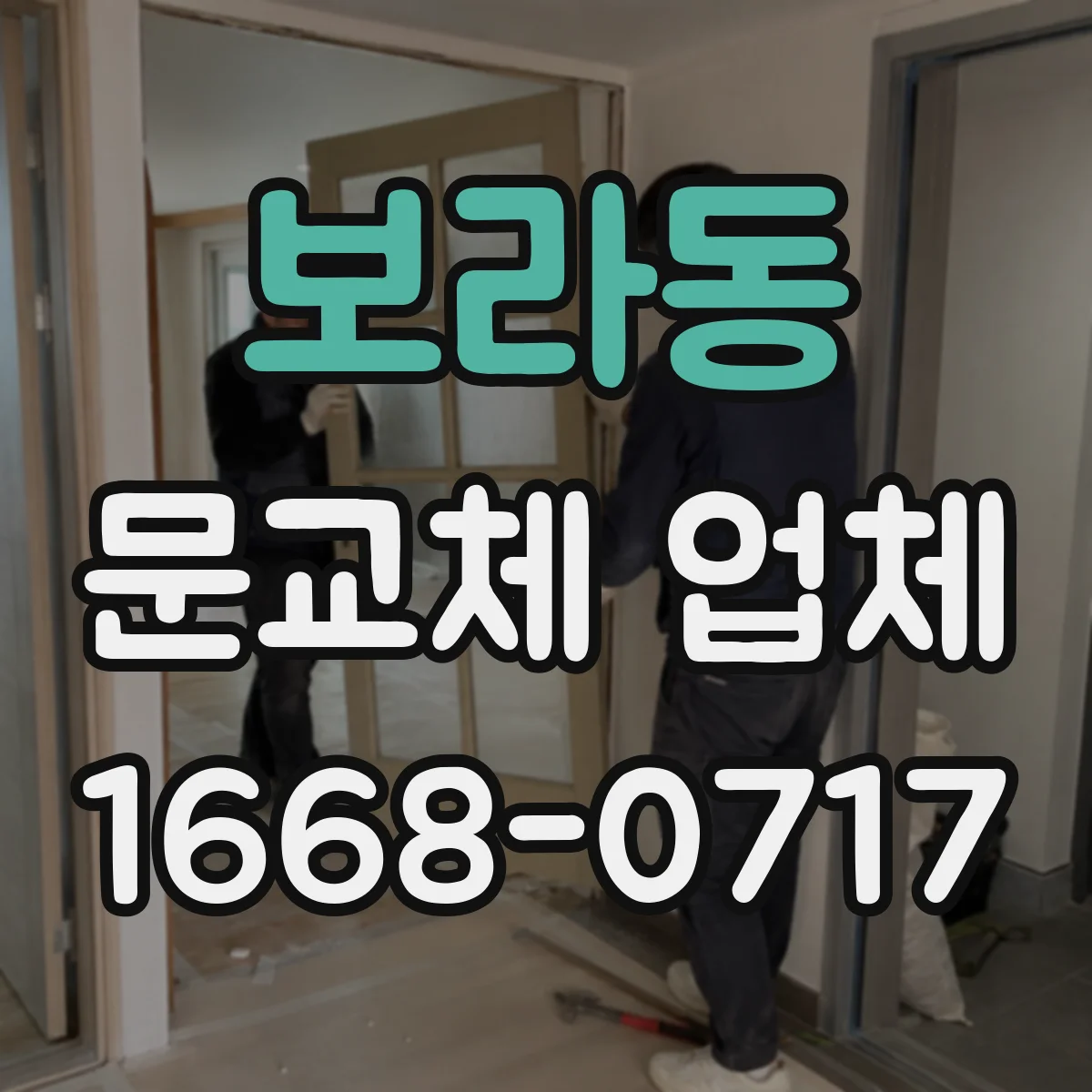 보라동 문교체 업체