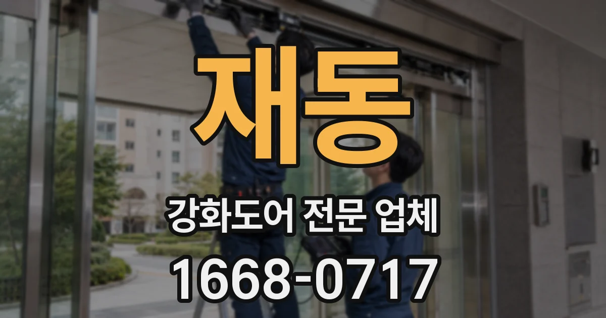 재동 강화도어 전문 업체