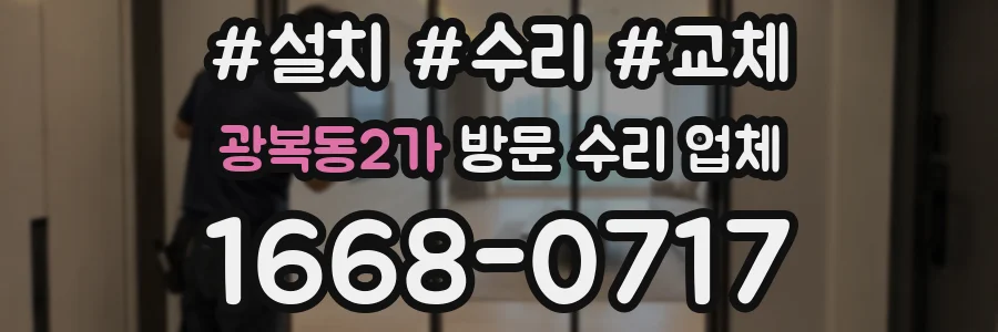 광복동2가 방문 수리 업체