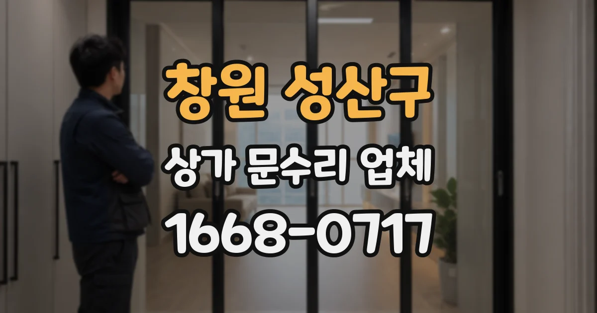 창원 성산구 상가 문수리 업체