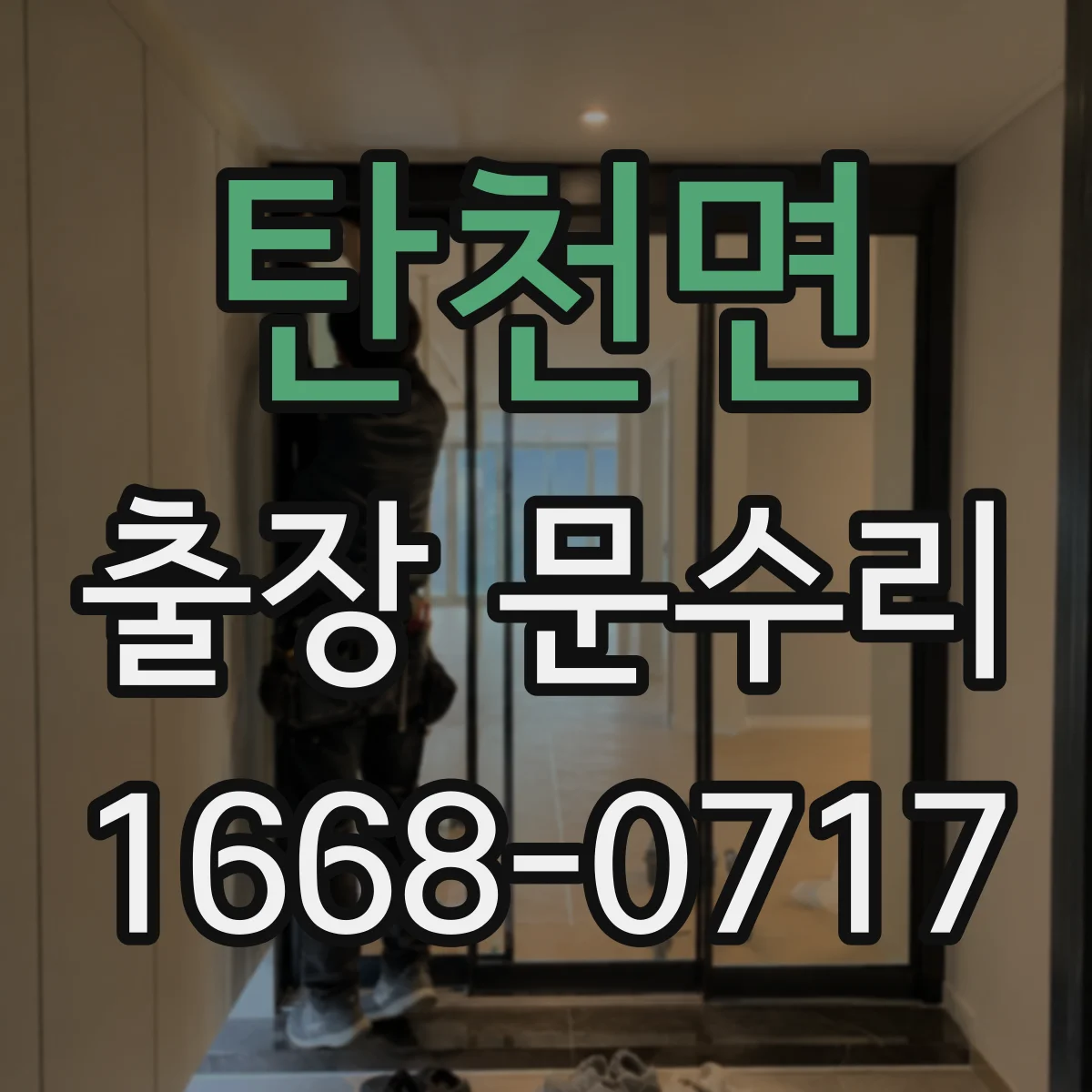 탄천면 출장 문수리