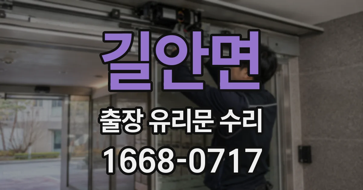 길안면 출장 유리문 수리