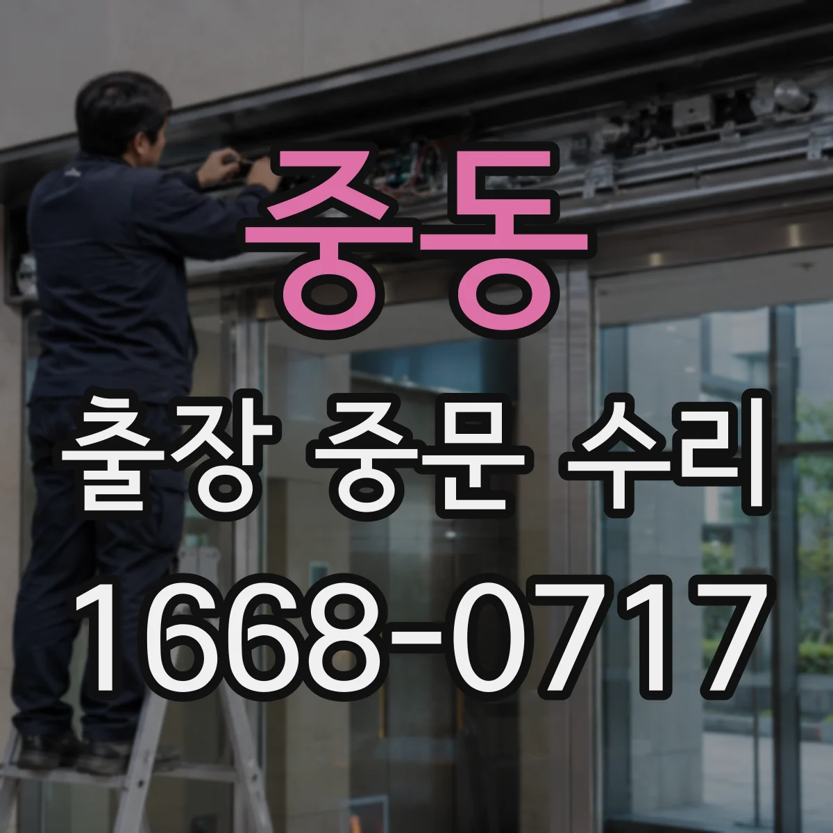 중동 출장 중문 수리