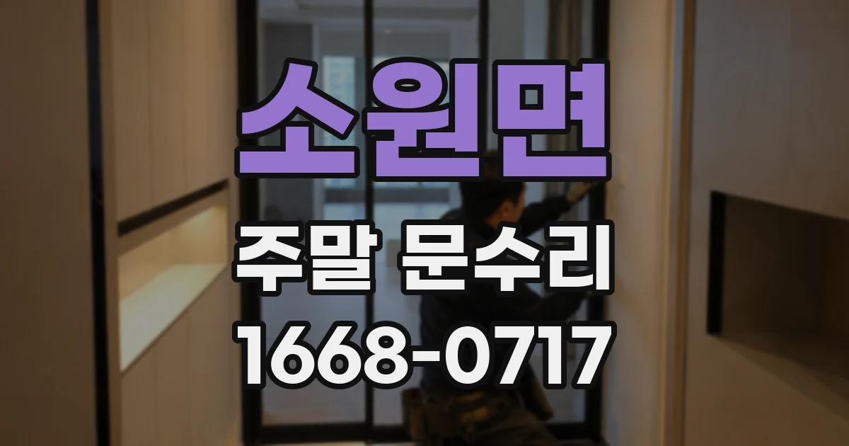 소원면 주말 문수리