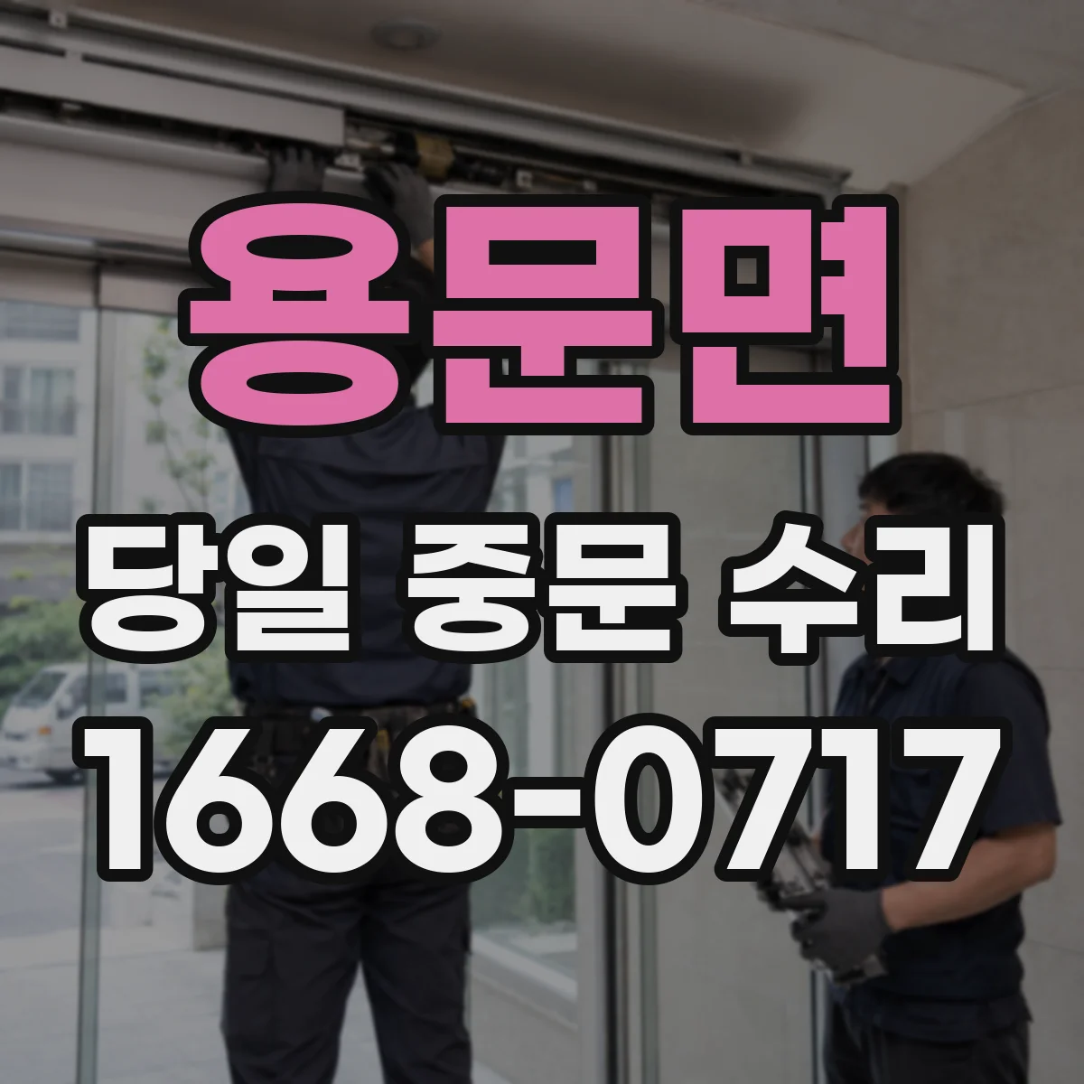용문면 당일 중문 수리