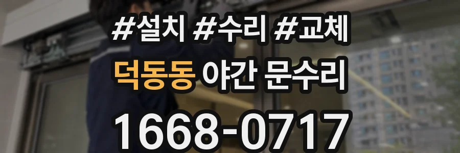 덕동동 야간 문수리